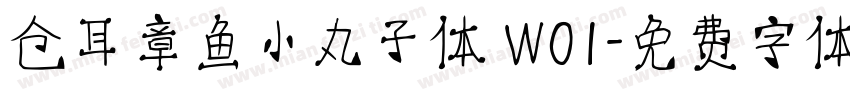 仓耳章鱼小丸子体 W01字体转换